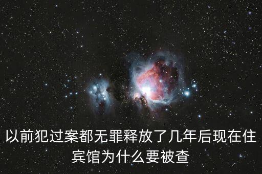 梁國英為什么被查，以前犯過案都無罪釋放了幾年后現(xiàn)在住賓館為什么要被查