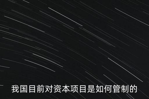 中國資本管制什么，中國的外匯管制體現(xiàn)在哪里