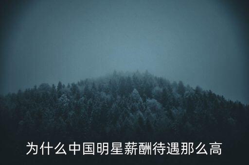 為什么中國明星薪酬待遇那么高