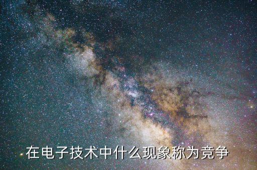 什么是技術(shù)競爭，國家之間科學(xué)技術(shù)的競爭說明啦什么