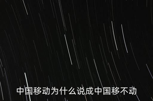 中國移動為什么說成中國移不動