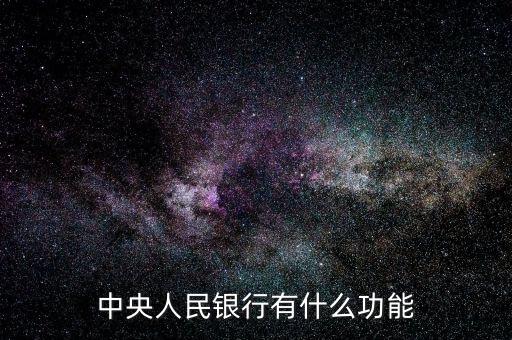 中央人民銀行有什么功能