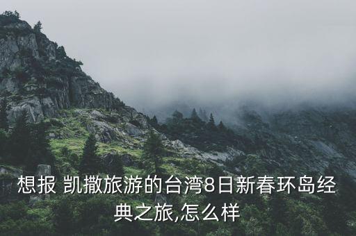 凱撒歐洲游怎么樣