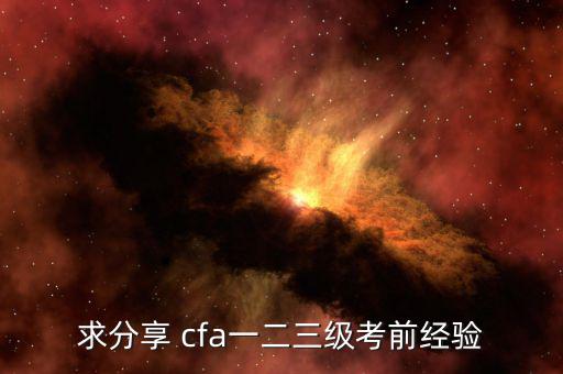 cfa怎么復習,首次報名參加電子商務雙證課程獲良好評價