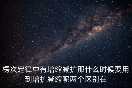 什么時候用增縮減擴(kuò)，在混合運算里什么時候用加減法什么時候要用