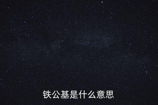 鐵公基是什么意思