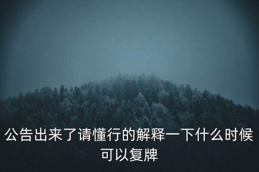 紅旗連鎖什么時(shí)候復(fù)牌，什么時(shí)候復(fù)牌我要出來(lái)