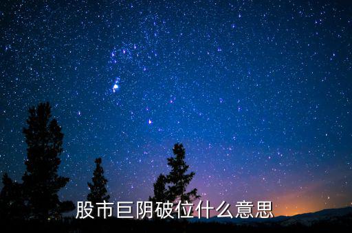 大陰線破位什么意思，長(zhǎng)陰破位是什么意思