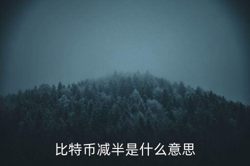 比特幣什么時(shí)候減半，比特幣產(chǎn)量減半開始進(jìn)入倒計(jì)時(shí)近期幣價(jià)走勢(shì)會(huì)如何