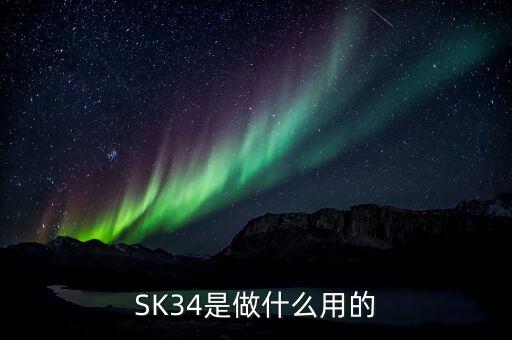 SK34是做什么用的