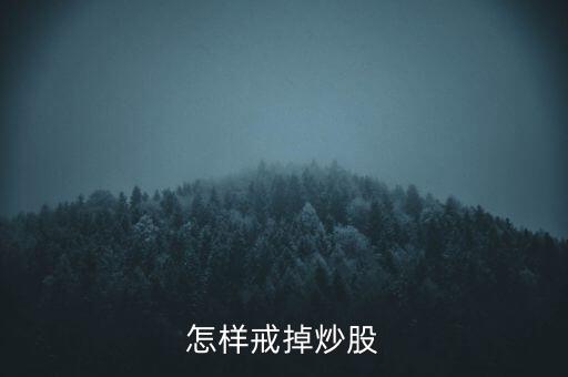 怎樣戒掉炒股