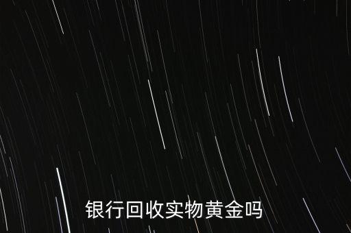 為什么銀行手飾便宜，為什么銀行買的金條每克價(jià)格比在首飾力黃金價(jià)格便宜