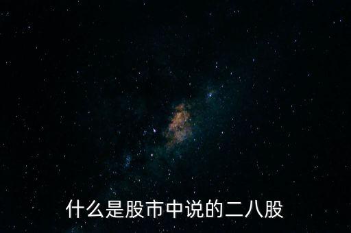 什么是股市中說(shuō)的二八股