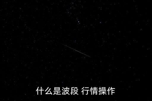 什么是波段 行情操作