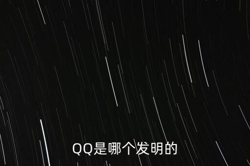 亞投行什么時候上市，QQ是哪個發(fā)明的