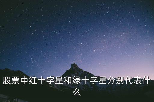 紅十字星代表什么，紅十字代表什么