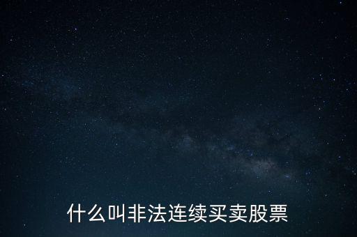 什么是非法證券活動(dòng)，什么叫非法連續(xù)買(mǎi)賣(mài)股票