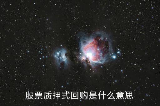 股票質(zhì)押式回購是什么意思