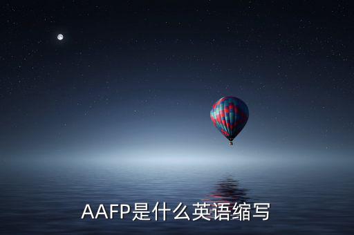 aapl是什么縮寫，AAFP是什么英語縮寫