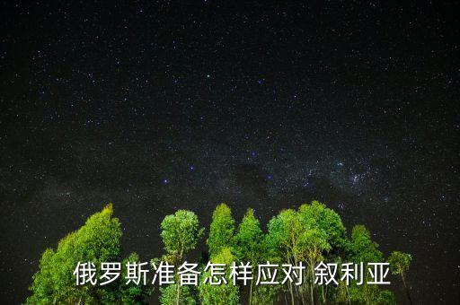 俄羅斯打敘利亞以后怎么收?qǐng)?美軍打擊之前已和俄羅斯進(jìn)行溝通