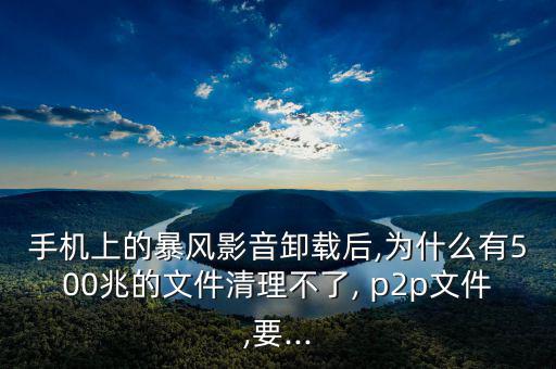 怎么刪除p2p,寶豐文件夾p2p無(wú)法刪除今天幫你解決