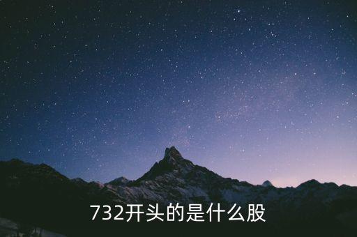 732737是什么股，732開(kāi)頭的是什么股