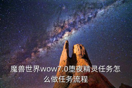 魔獸世界wow7.0墮夜精靈任務(wù)怎么做任務(wù)流程