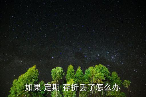 孩子的定期存折丟了怎么辦,定期存折丟了有風險嗎?，親愛的