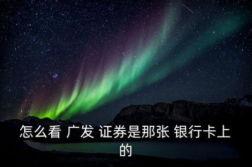 廣發(fā)證券怎么關聯銀行卡,中信證券可以綁定什么銀行?