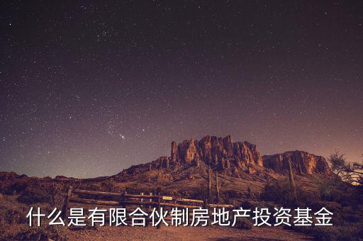 什么是有限合伙制房地產(chǎn)投資基金