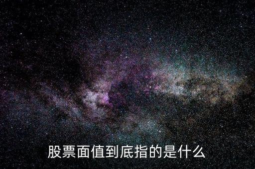 股票面值到底指的是什么