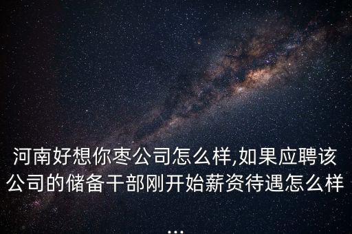 好想你棗業(yè)股份有限公司怎么樣