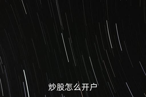 炒股怎么開戶