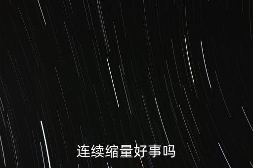 連續(xù)縮量好事嗎