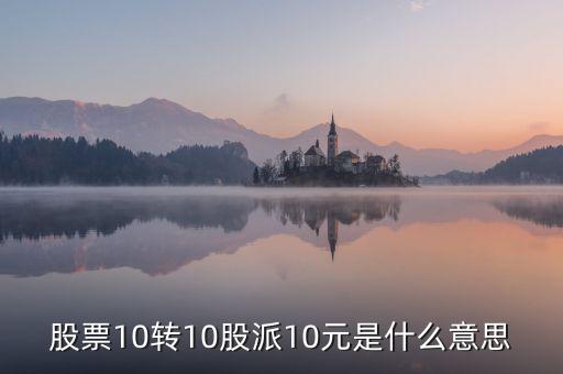 股票10轉(zhuǎn)10股派10元是什么意思