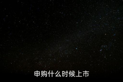 2月份ipo什么時候，申購什么時候上市