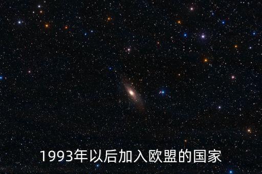 1993年以后加入歐盟的國家