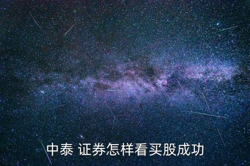 中泰 證券怎樣看買(mǎi)股成功