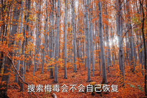 免疫治療為什么叫停，搜索梅毒會(huì)不會(huì)自己恢復(fù)