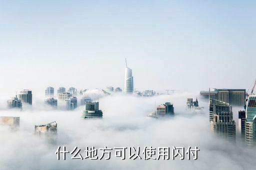 什么地方可以使用閃付