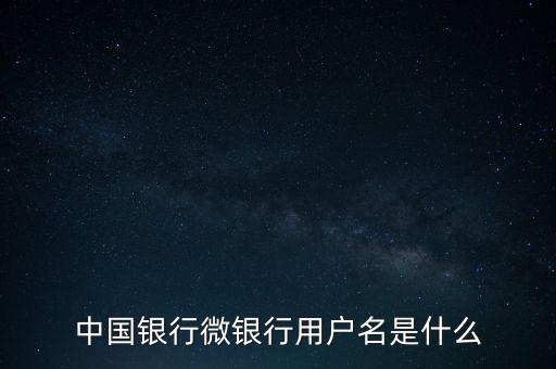 什么是中國(guó)銀行微銀行，中國(guó)銀行微信 是中國(guó)銀行還是中國(guó)銀行微銀行