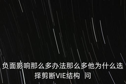 vie結構是什么意思，負面影響那么多辦法那么多他為什么選擇剪斷VIE結構  問