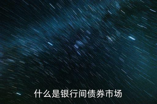 什么是銀行間債券市場(chǎng)