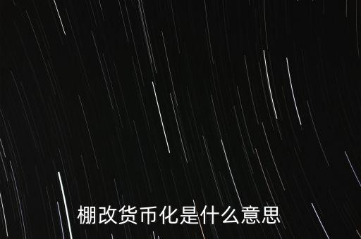 棚改貨幣化是什么意思