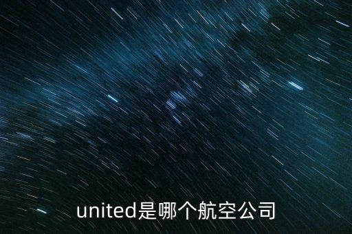 united是哪個(gè)航空公司