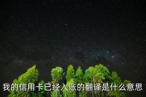 信用卡入賬是什么意思，我的信用卡已經(jīng)入賬的翻譯是什么意思