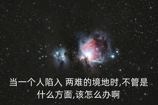 人在兩難境怎么辦,學(xué)會(huì)選擇懂得放棄，才能擁有廣闊人生境界