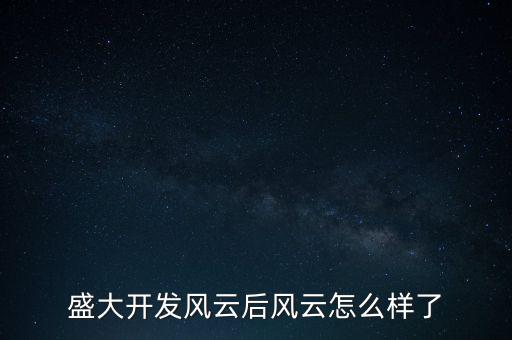 盛大開發(fā)風(fēng)云后風(fēng)云怎么樣了