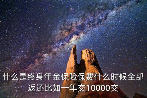 什么是終身年金保險，怎么理解終身年金保險