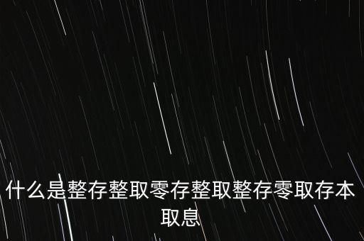 整存零取是什么意思，零存整取是什么意思啊